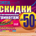 Скидки на компрессионный трикотаж до 50%