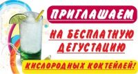 Приглашаем на бесплатную дегустацию кислородных коктейлей Приглашаем на бесплатную дегустацию кислородных коктейлей