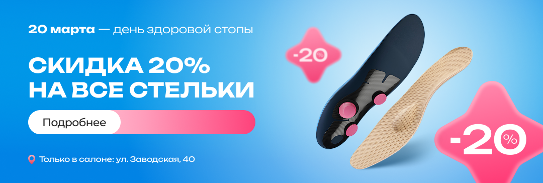 20 марта стельки на Заводской