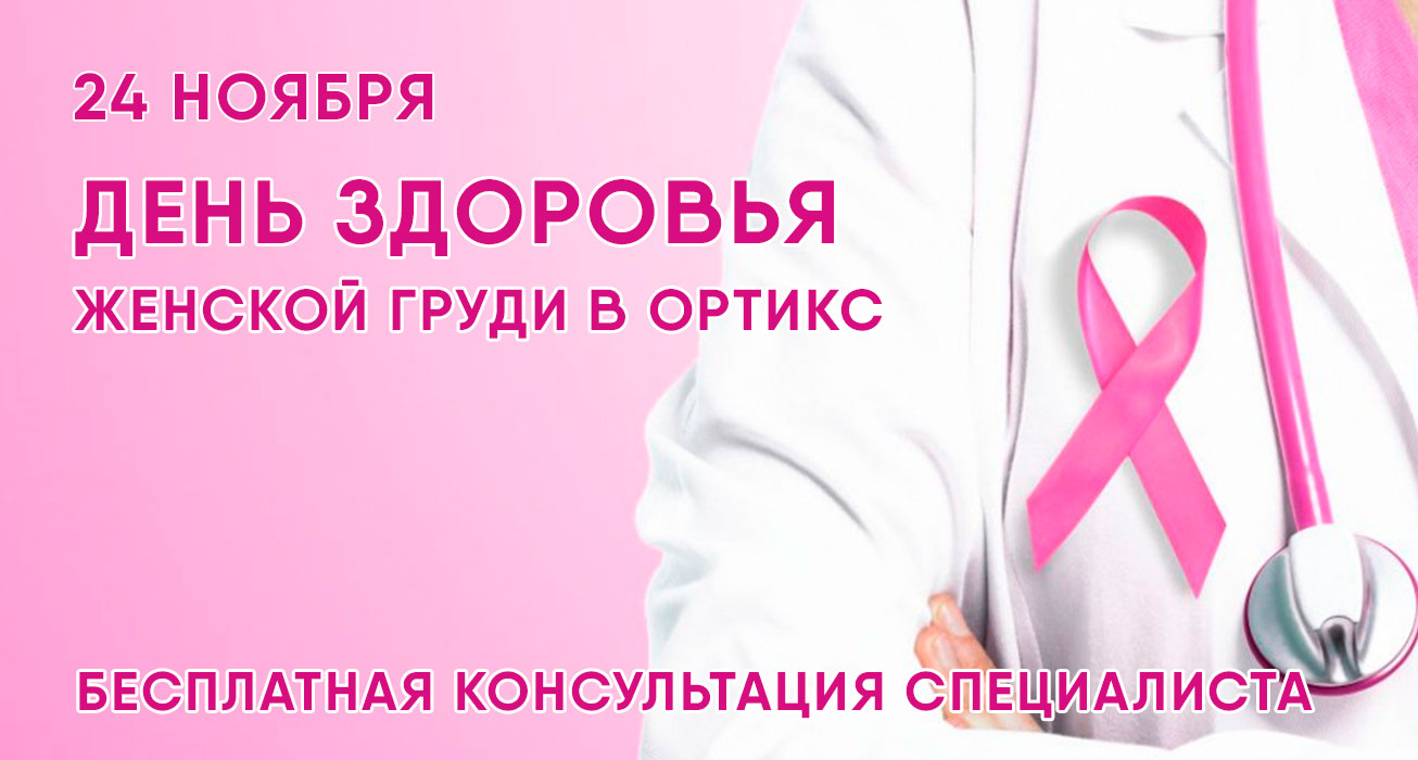 бесплатная консультация по женской груди.jpg