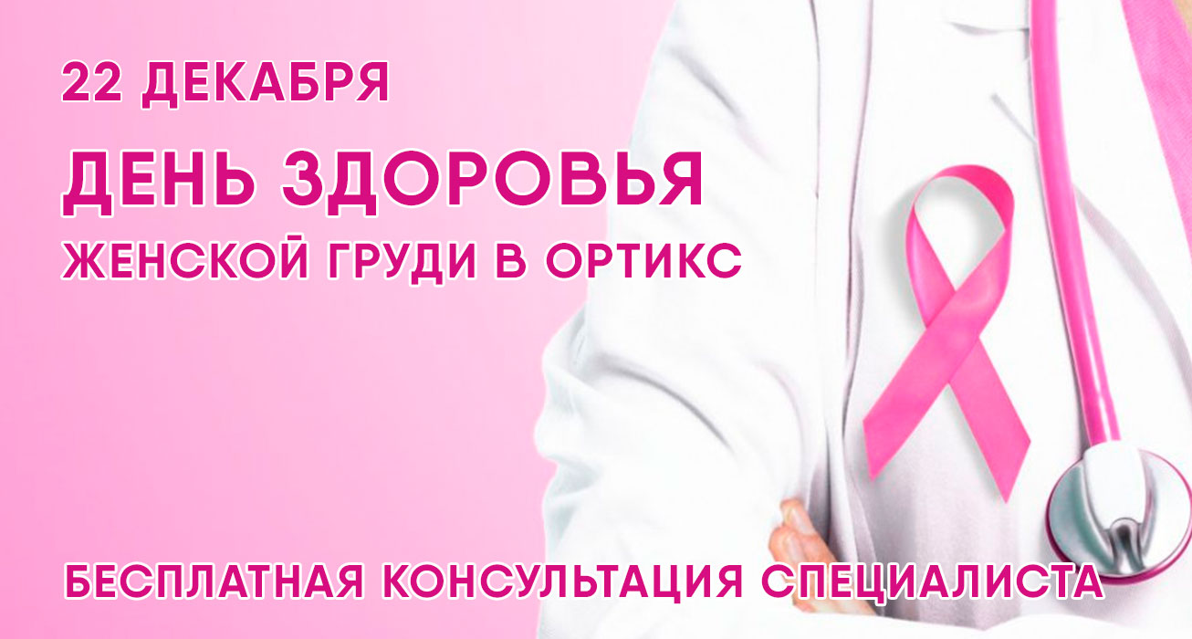 Бесплатная консультация специалиста по здоровью женской груди в декабре
