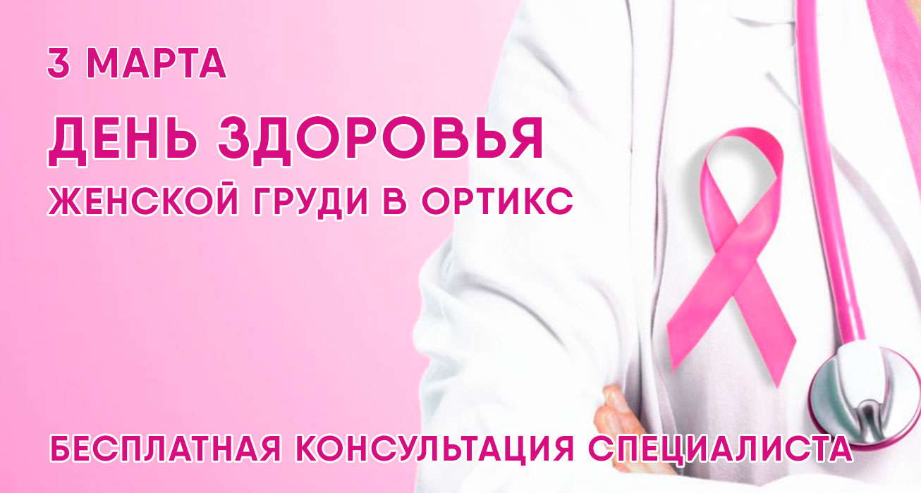 Бесплатная консультация специалиста по здоровью женской груди в марте