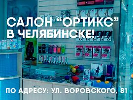 Новый салон "Ортикс" в Челябинске!