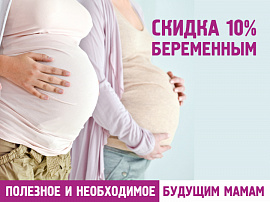 Скидка 10% беременным женщинам
