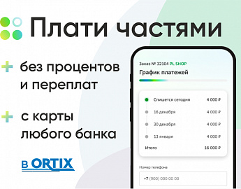 Оплачивайте покупки частями без процентов