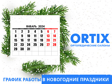 График работы ORTIX в Новогодние праздники 2024