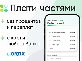 Оплачивайте покупки частями без процентов