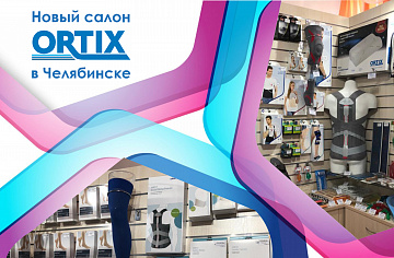 Мы открыли новый салон Ortix в Челябинске в Хирургическом корпусе Городской больницы №1 