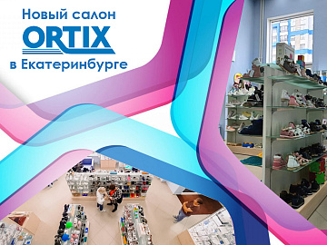 Новый салон ORTIX в Екатеринбурге