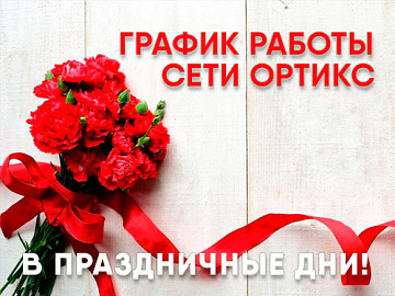 График работы Ortix в майские праздники 2023