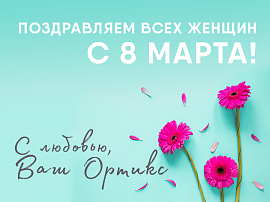 С праздником 8 марта 2019 г.!