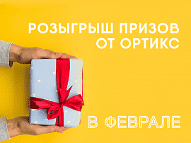 Розыгрыш призов от Ортикс в феврале!