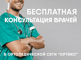 Бесплатная консультация врачей в Ортикс