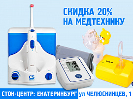 Скидки -20% на медицинскую технику