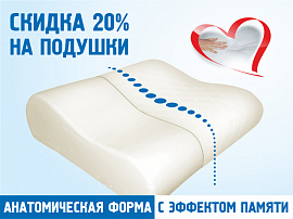 Анатомические подушки с эффектом памяти со скидкой 20%