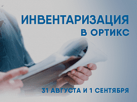 Инвентаризация в Ортикс