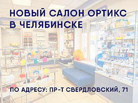Мы открыли новый салон в Челябинске!