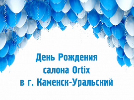 Салону "Ortix" в г. Каменск-Уральский исполнилось 9 лет!