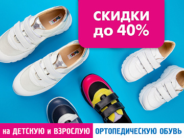 Скидки до -40% на ортопедическую обувь