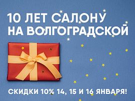 Салону Ortix на Волгоградской исполняется 10 лет!