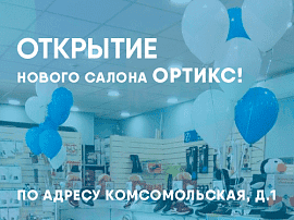 Новый салон "Ортикс" в Екатеринбурге!