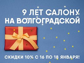 Салону "Ortix" на Волгоградской исполняется 9 лет!