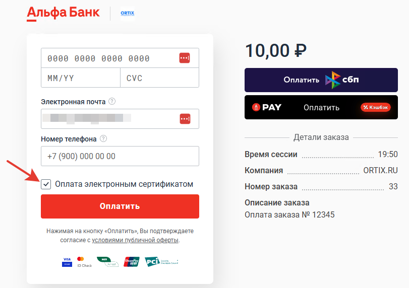 Оплата электронным сертификатом шаг 3.png Оплата электронным сертификатом шаг 3.png