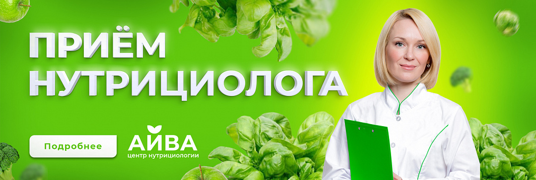 Консультации в центре нутрициологии AIVA